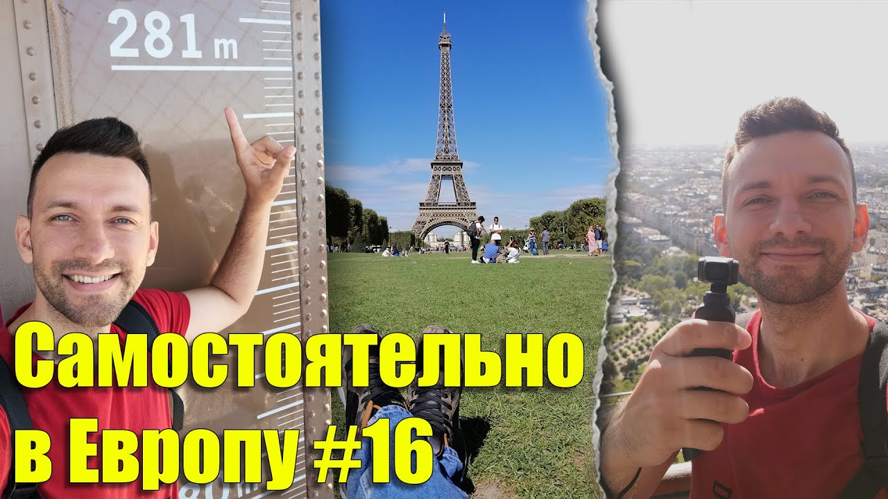 Эйфелева башня в Париже. Иду на самый верх. Франция. #Самостоятельно_в_Европу 16