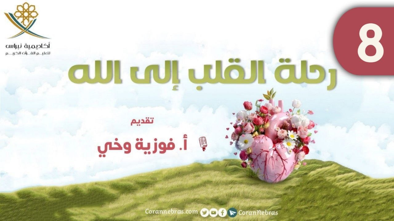 رحـلــة القـلـب إلـى الله - اللقـاء الثـامـن