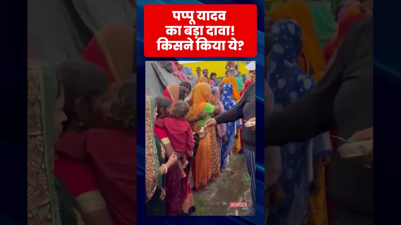 पप्पू यादव का बड़ा दावा! किसने किया ये? #pappuyadav #shorts #trending