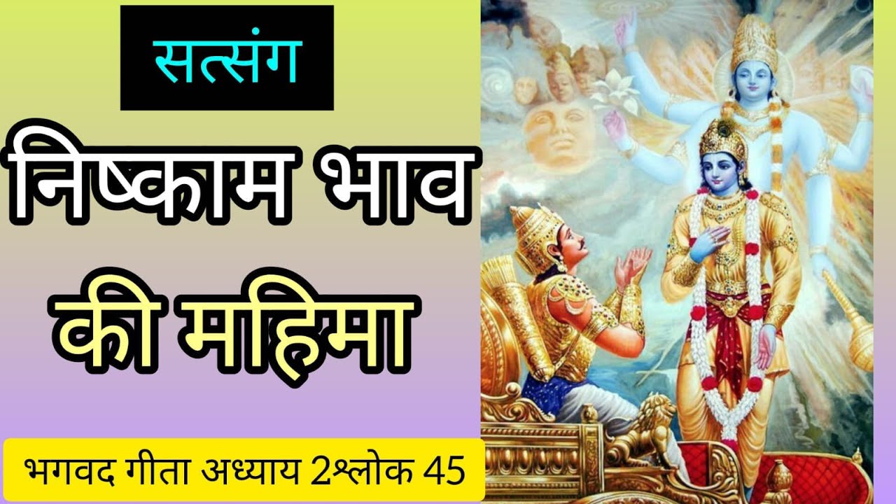भगवदगीता अध्याय 2 श्लोक 45सत्संग निष्काम भाव की प्रेरणा