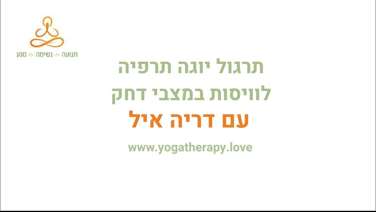 תרגול לויסות ואיזון במצבי דחק (סרטון מונגש עם כתוביות)