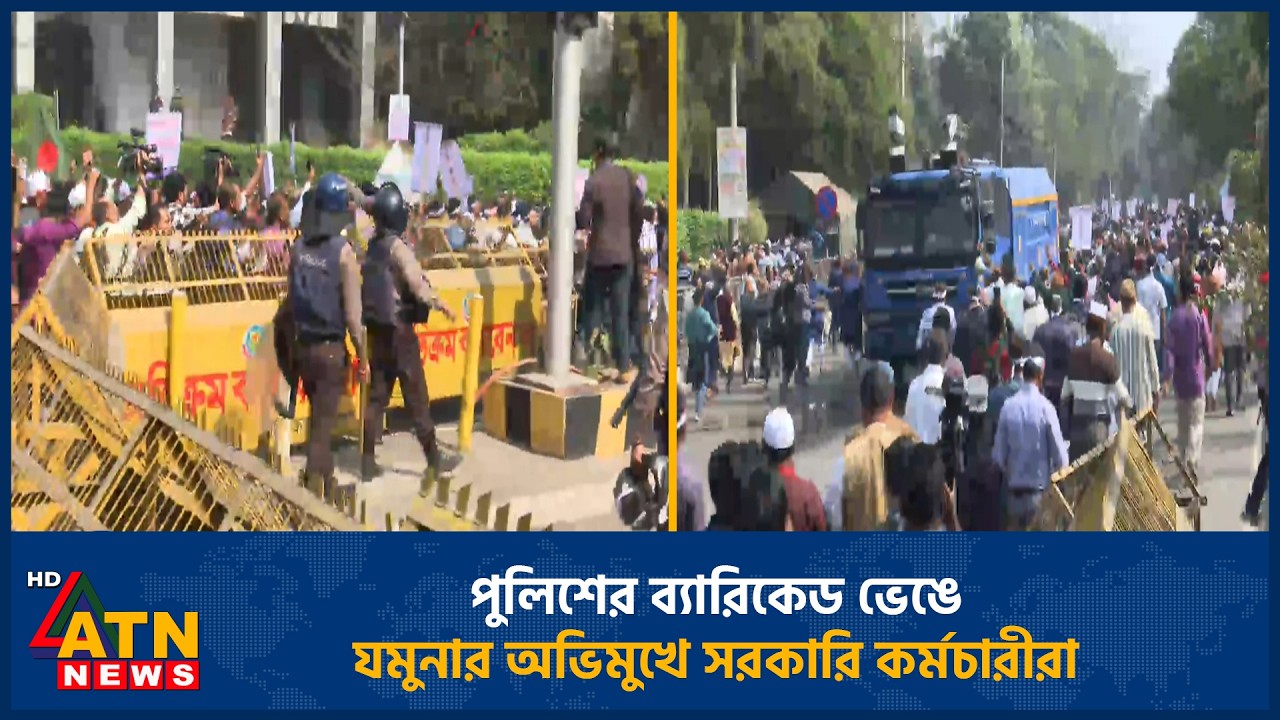 পুলিশের ব্যারিকেড ভেঙে যমুনার অভিমুখে সরকারি কর্মচারীরা | GOVT  Employees | Jamuna | ATN News