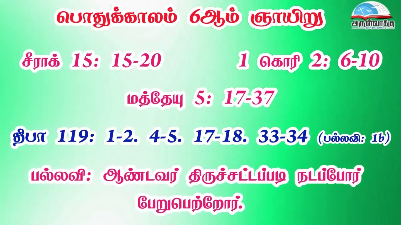 பொதுக்காலம் 6ஆம்  வாரம் - ஞாயிறு வாசகங்கள் | முதல் ஆண்டு | மறைத்திரு. அமிர்தராச சுந்தர் ஜா.
