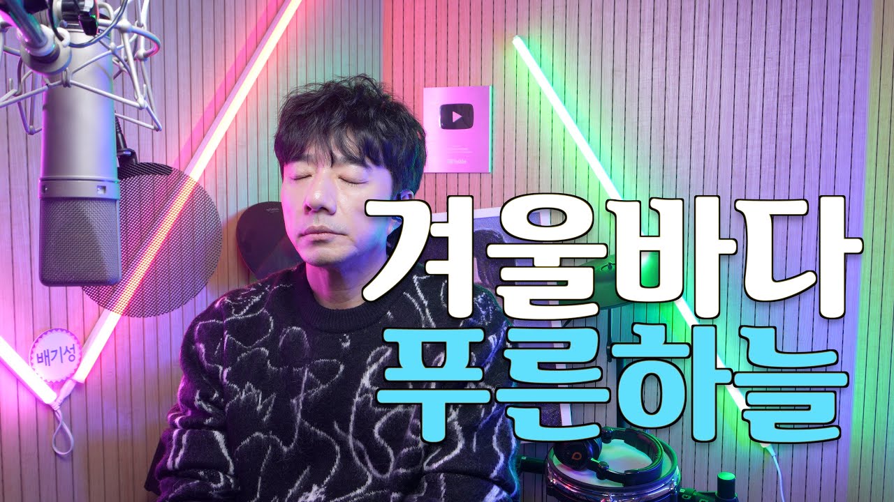 겨울 바다- 푸른하늘  | Cover by 배기성┃BAE GI SEONG