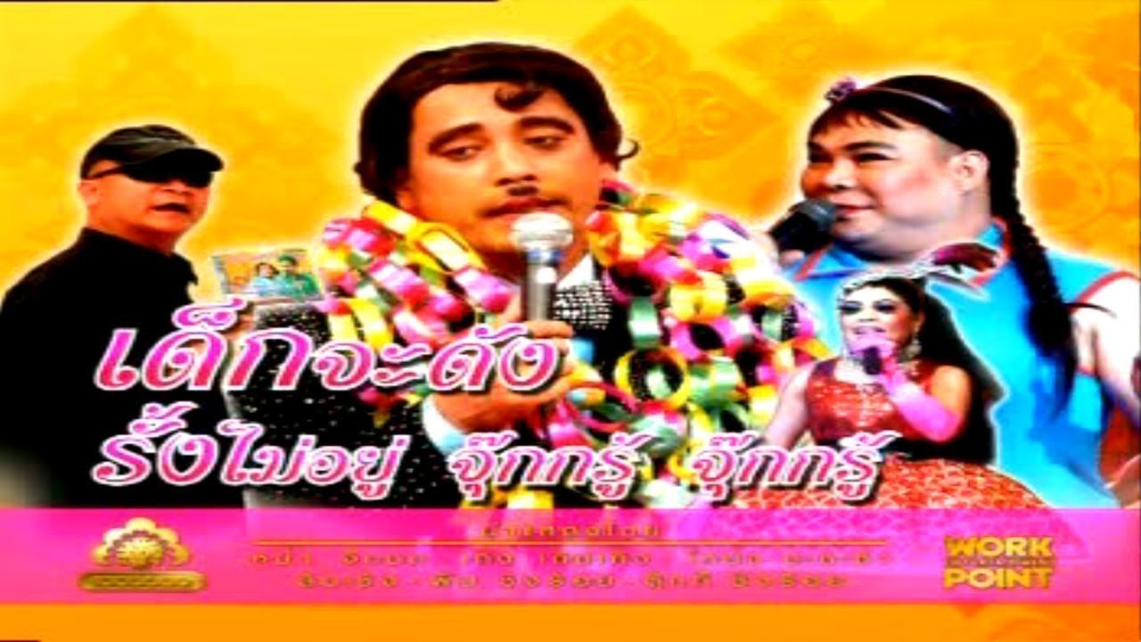 ละคร 3 ช่า | เด็กจะดัง รั้งไม่อยู่ จุ๊กกรู้ จู๊กกรู้ | 2 ก.พ. 53
