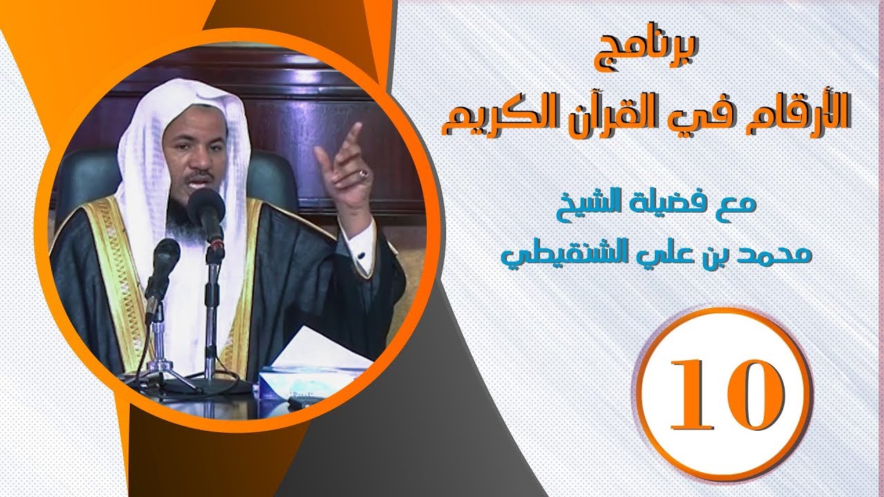 الأرقام في القرآن الكريم | الشيخ محمد بن علي الشنقيطي ح (10)