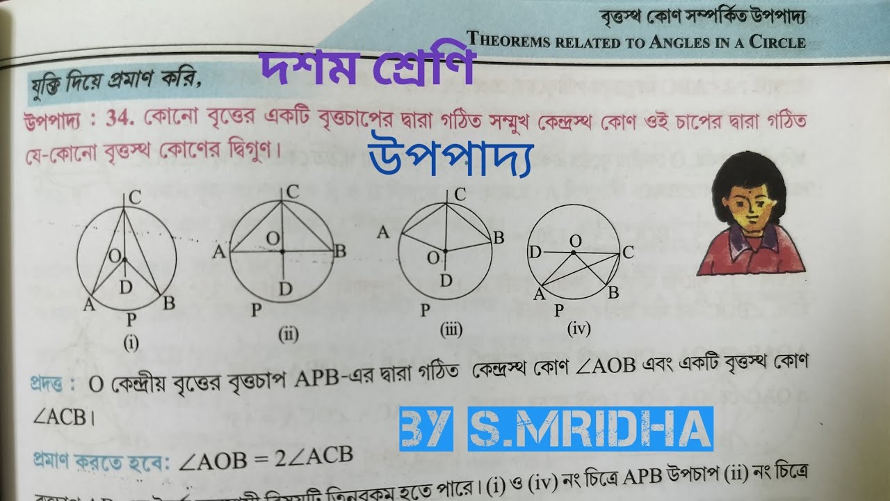 Class x কোনো বৃত্তের একটি বৃত্তচাপের দ্বারা গঠিত সম্মুখ কেন্দ্রস্থ কোণ বৃত্তস্থ কোণের দ্বিগুণ