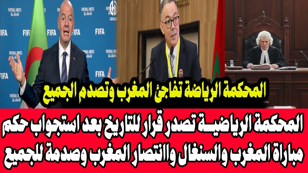 المحكمة الرياضية تصدر قرار للتاريخ بعد استجواب حكم مباراة المغرب والسنغال واانتصار المغرب وصدمة