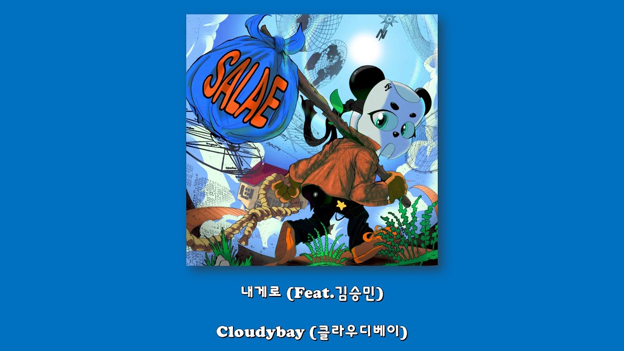 Cloudybay (클라우디베이) - 내게로 (Feat.김승민)/Lyrics