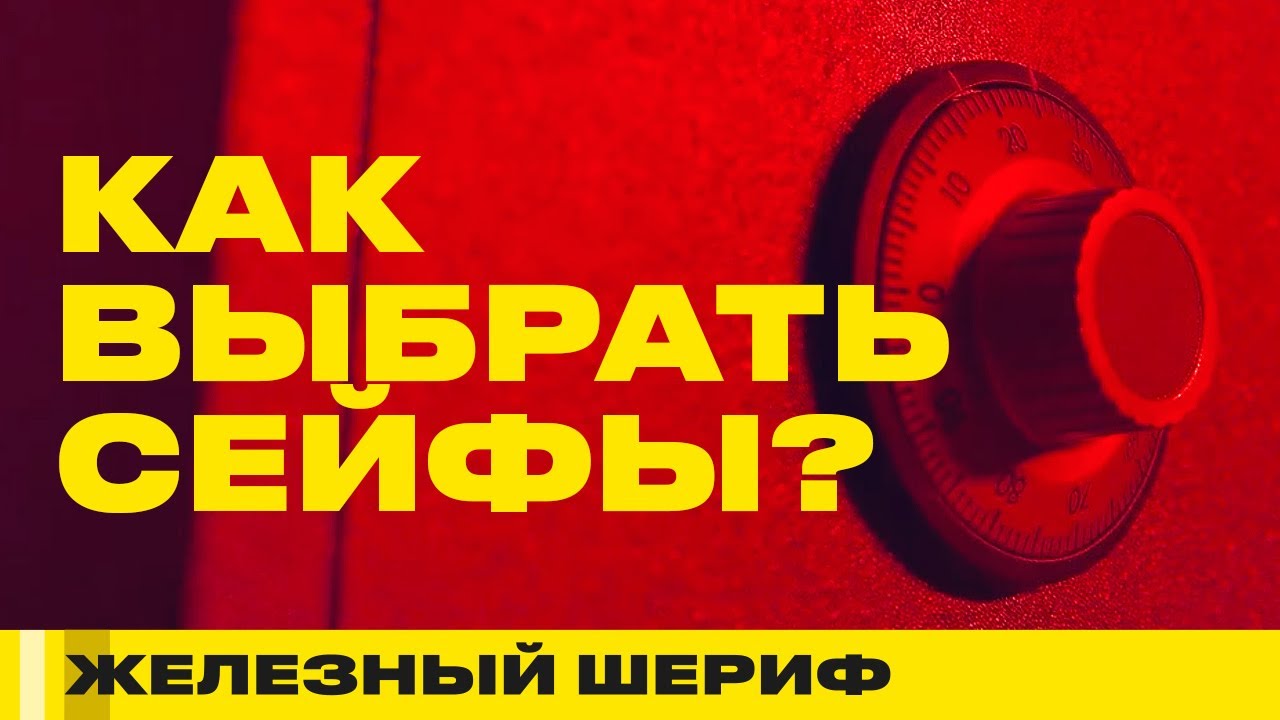 ГДЕ И КАК ХРАНИТЬ ДЕНЬГИ | ОБЗОР СЕЙФОВ | КРАШ ТЕСТ | ЖЕЛЕЗНЫЙ ШЕРИФ #17