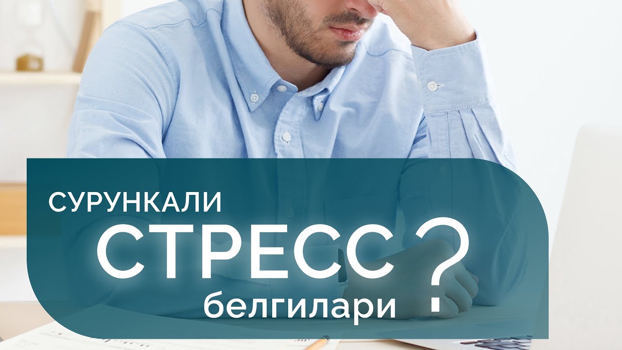 Сизда сурункали стресс борми ёки йўқ!? Буни билиш жуда онсон, қуйдаги шикоятларга эътибор беринг!