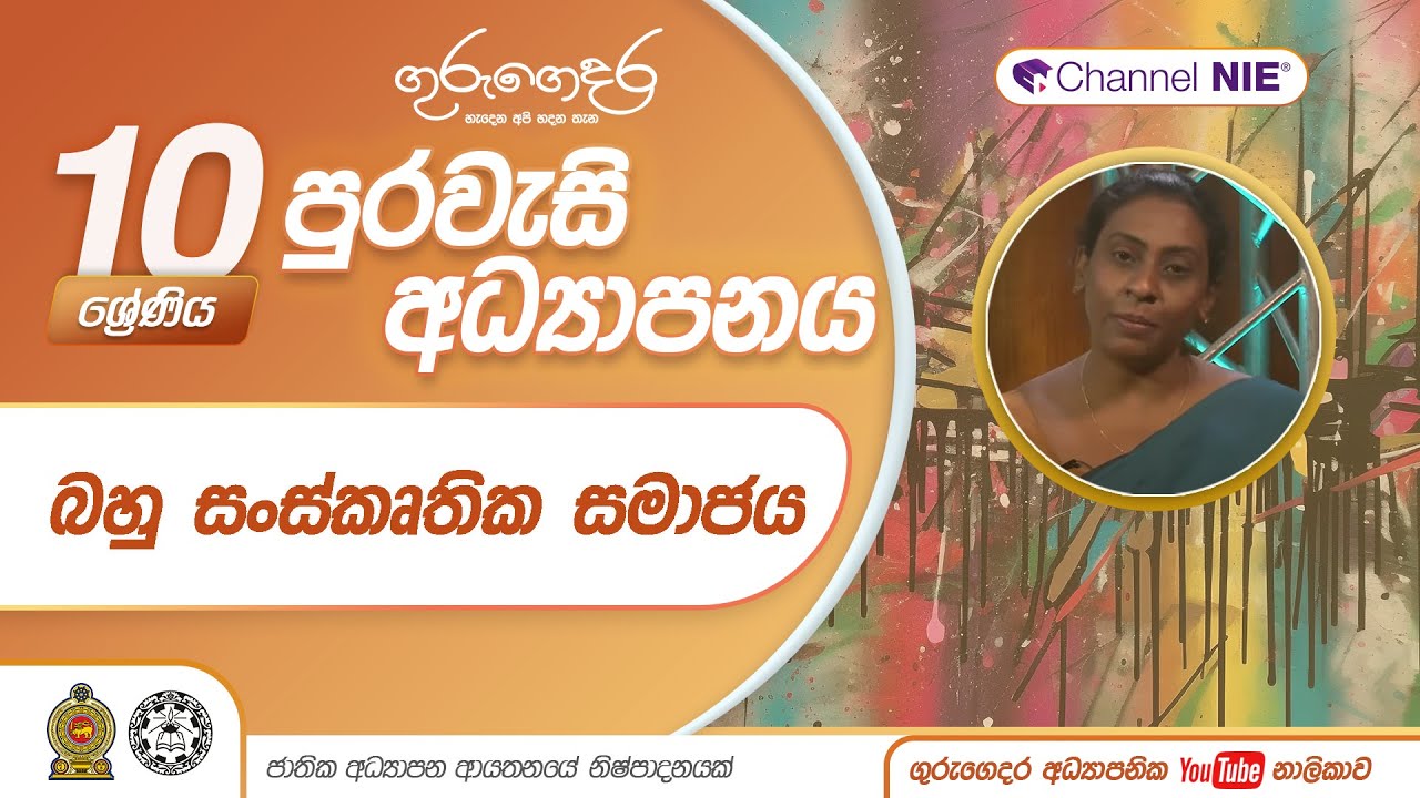 බහු සංස්කෘතික සමාජය - 10 ශ්‍රේණිය (පුරවැසි අධ්‍යාපනය)