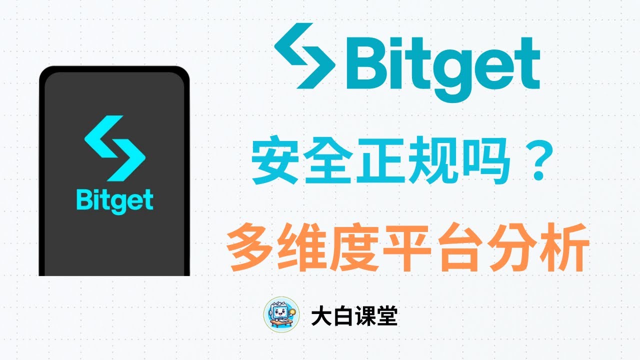 Bitget交易所全球排名以及安全性分析，Bitget平台安全靠谱吗是否是诈骗平台，Bitget Wallet/BGB