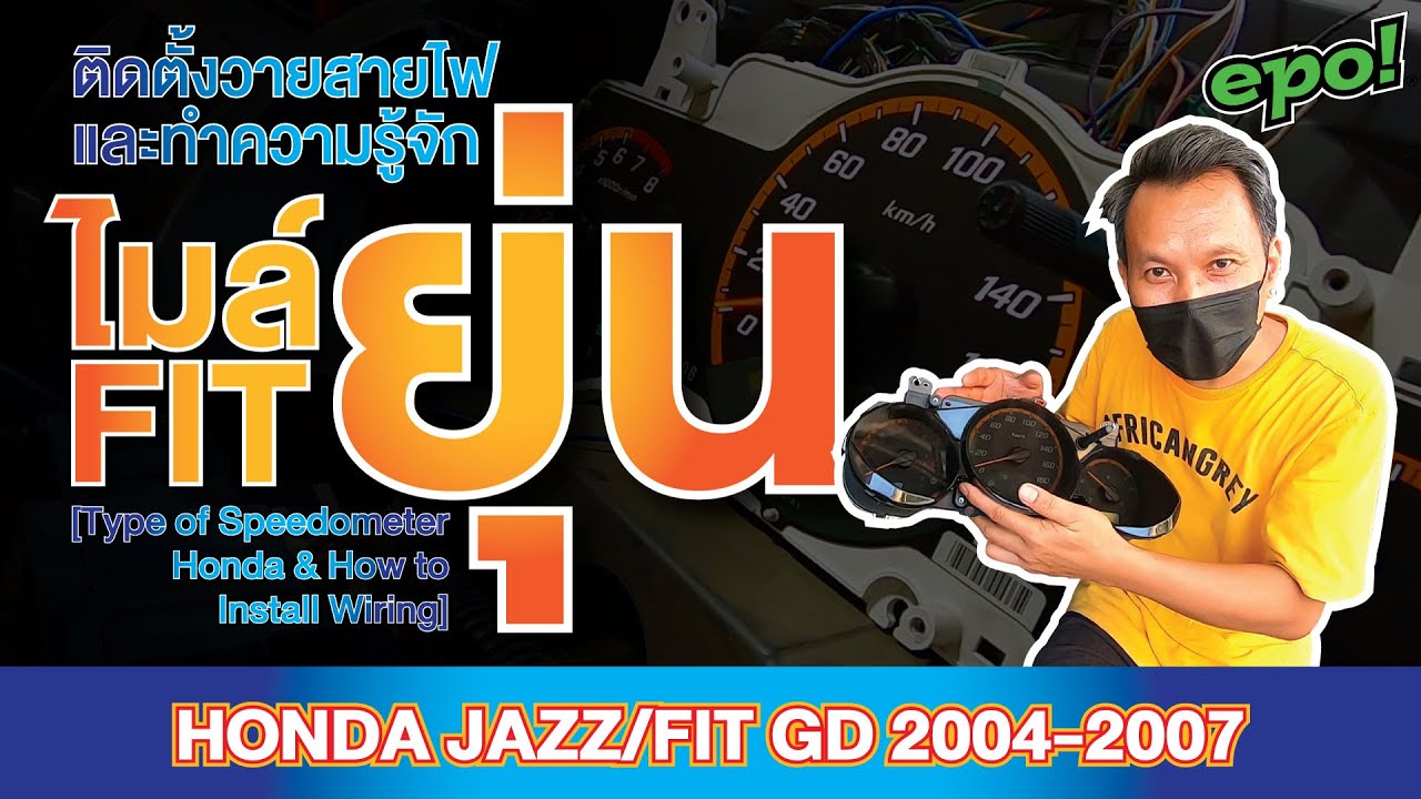 ติดตั้งวายสายไฟ ทำความรู้จักไมล์ FIT ยุ่น Honda Jazz/Fit GD [Speedometer Honda fit & Install Wiring]