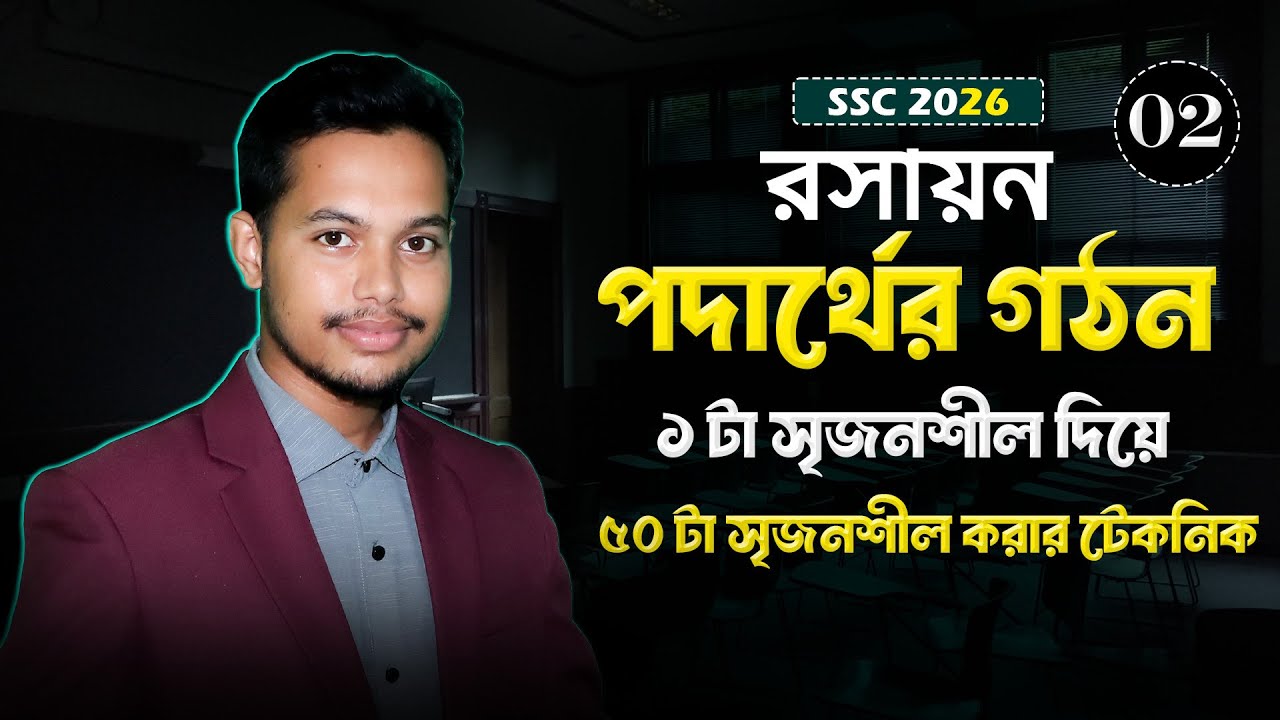 SSC Chemistry Chapter 3 | পদার্থের গঠন | ১ সৃজনশীলেই ৫০ সৃজনশীল কমন |  #SSCChemistry