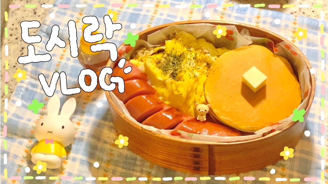 [VLOG]🌼돈까스 김치나베 도시락₍ᐢ･⚇･ᐢ₎🥬/ 폭닥⊹ 팬케이크 도시락🥚/ 꽈리고추 항정살 볶음 & 시금치 된장국 도시락。✯*🔥