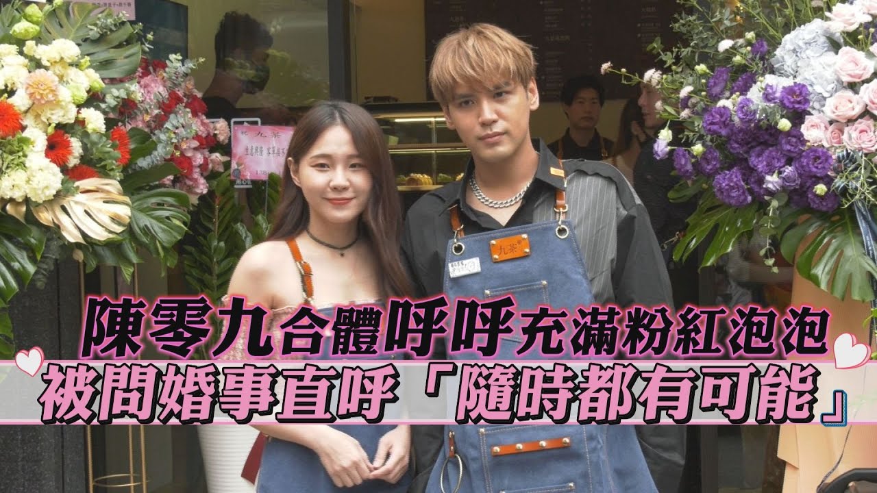 陳零九飲料店開幕合體呼呼小放閃  被問婚事直呼「隨時都有可能?!」