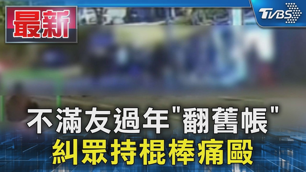 不滿友過年「翻舊帳」 糾眾持棍棒痛毆｜TVBS新聞 @TVBSNEWS01