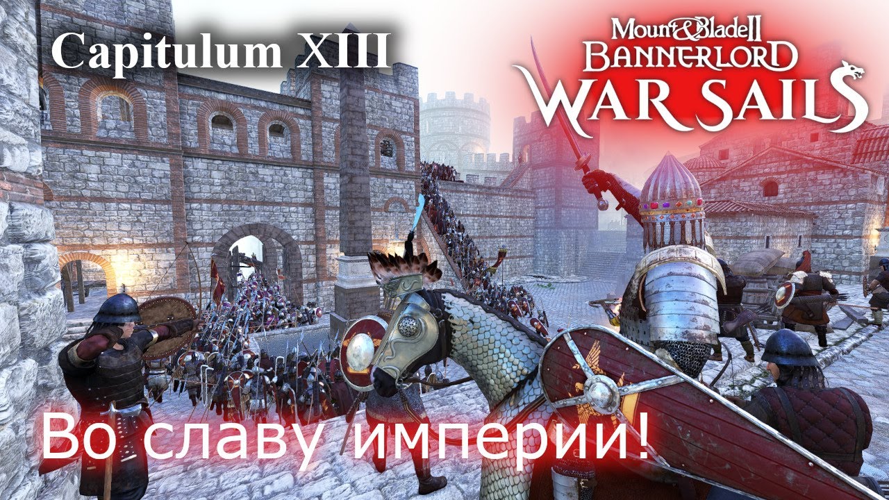 Во славу империи!  RP прохождение DLC War Sails | Mount & Blade 2 Bannerlord и чуть Half Sword # 13