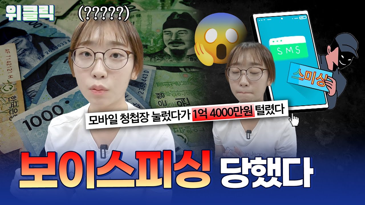 결혼식 청첩장 눌렀다가 보이스피싱 당한 썰푼다... ⚠문자 스미싱 조심⚠ | 위클릭✅ 보이스피싱 대처 방법 알려드림