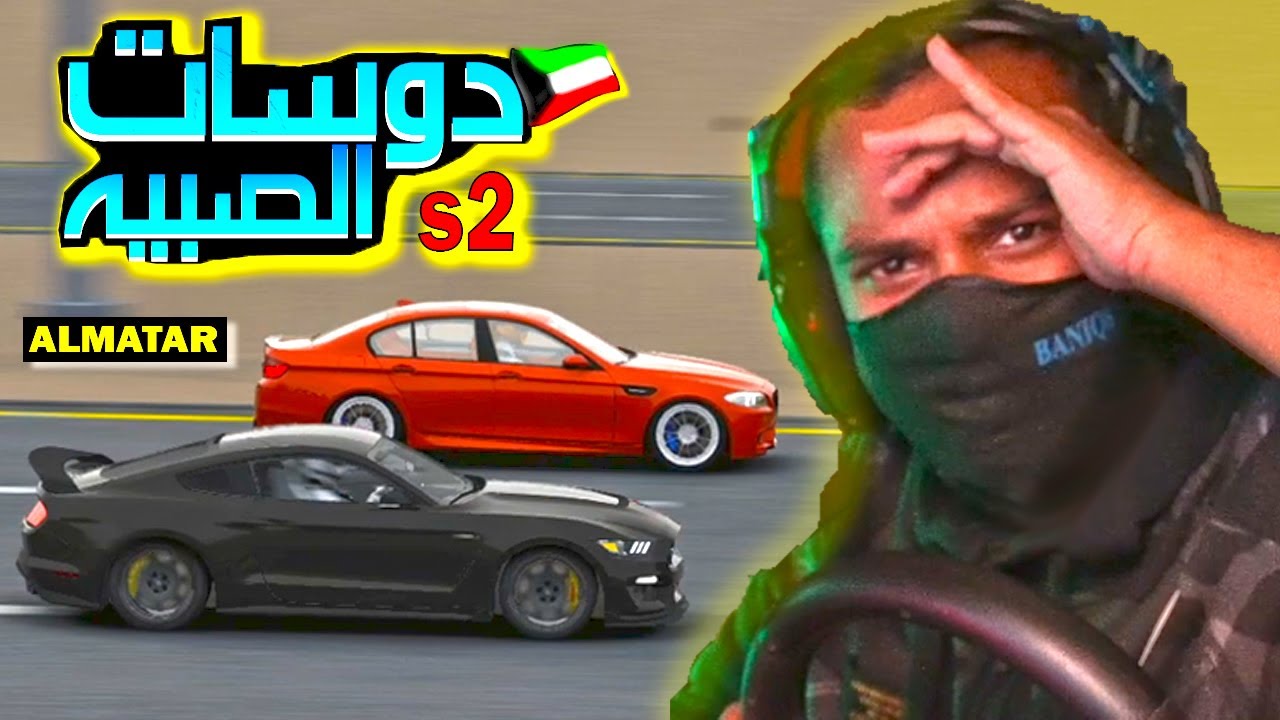 اسيتو كورسا | دوسات الصبيه الموسم الثاني - مع المطر - الجزء الثاني