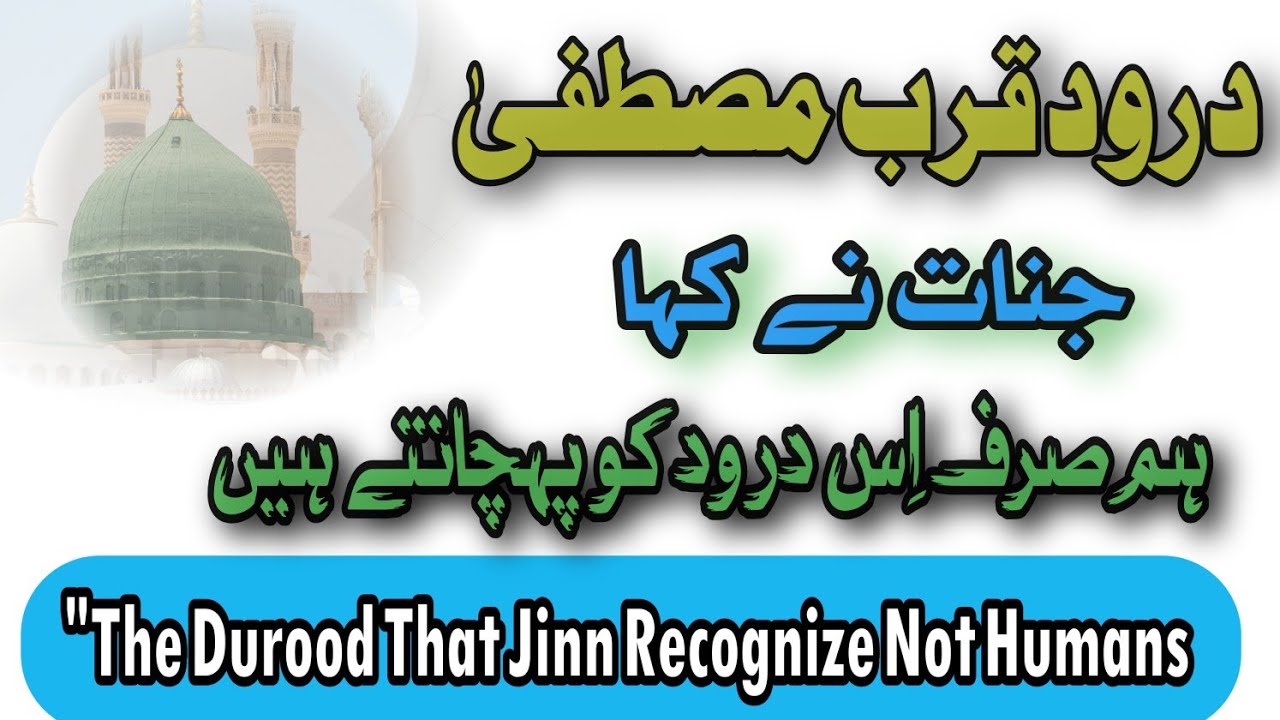 Darood Qurb E Mustafa |Jinnat Nay Kaha Ham Sirf Is Darood Ko Pehchanty Hen | Anwar E Darood |