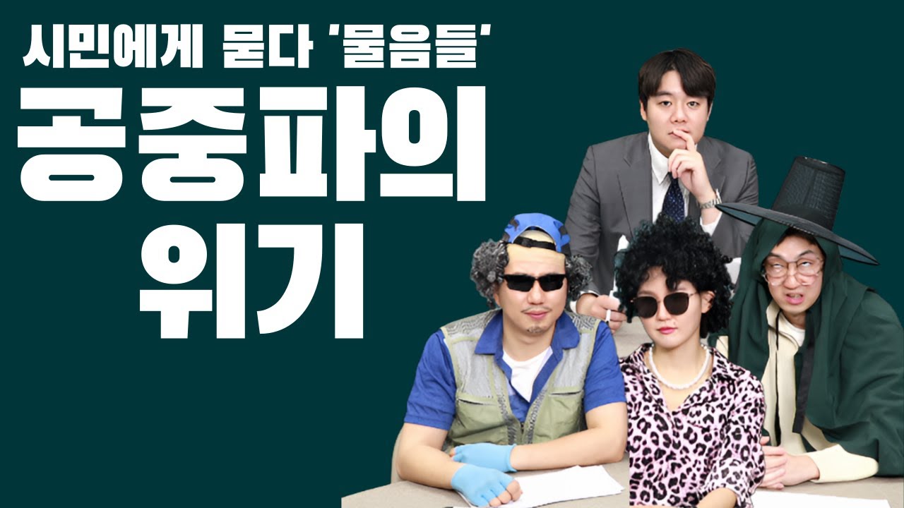 [물음들] 미디어 시대의 변화..공중파는 죽었다?