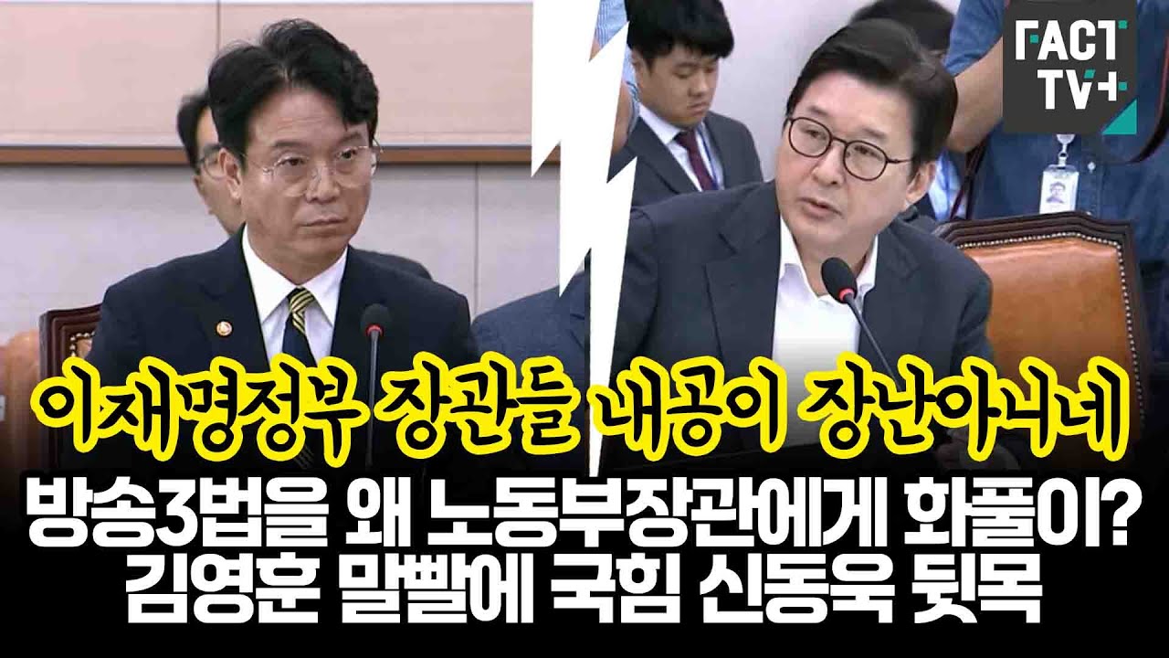이재명정부 장관들 내공이 장난아니네..방송3법을 왜 노동부장관에게 화풀이? 김영훈 말빨에 국힘 신동욱 뒷목