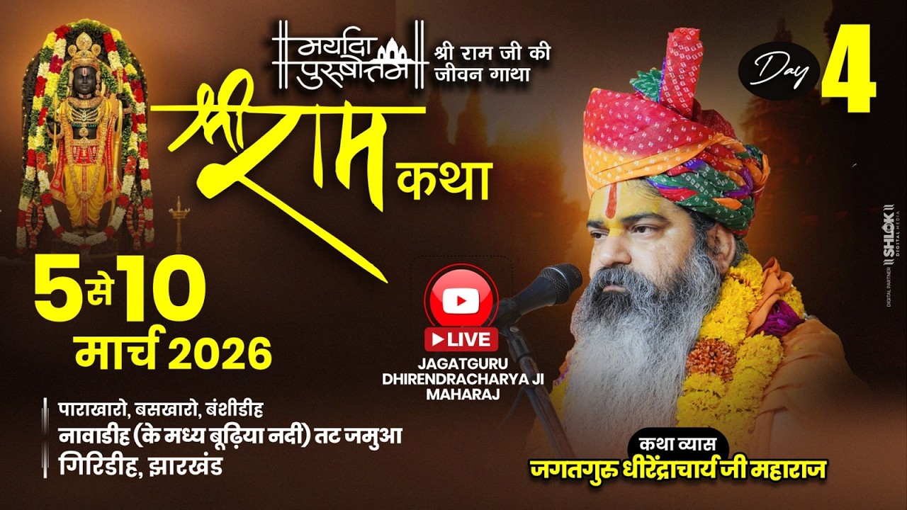 Live Day 04|| Shri Ramkatha By Dhirendracharya Ji Maharaj || Parakharo,Giridih J.H