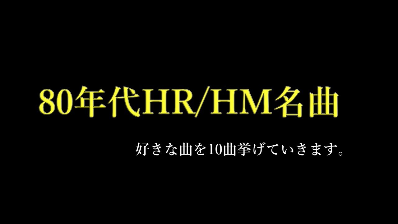 80年代洋楽ハードロック名曲選 第1弾　80年代HR/HMの名曲の中から好きな曲を10曲挙げていきます。