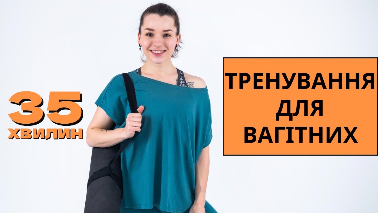 ТРЕНУВАННЯ ДЛЯ ВАГІТНИХ 🧡