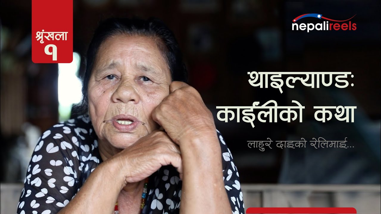 Nepali Reels Episode 1| Lahure Daiko Relimai | लाहुरे दाइको रेलिमाई By Ramesh Khadka