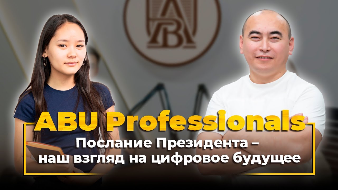 ABU Professionals. Послание Президента - наш взгляд в цифровое будущее