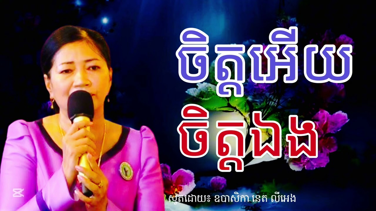 ចិត្តអើយចិត្តឯង អាយុរាល់រូប ស្មូតដោយ ឧបាសិកានេតលីអេង #នាទីស្ដាប់ធម៌ស្មូតខ្មែរ