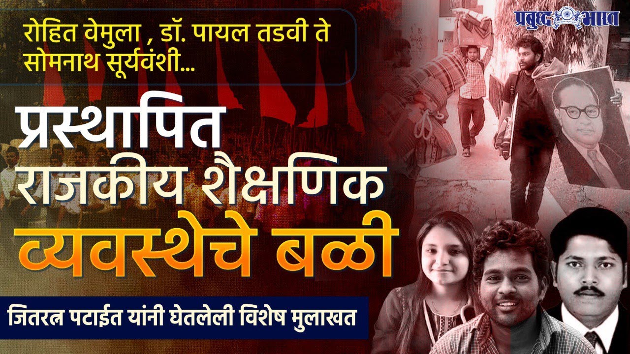 Rohit Vemula , Dr Payal Tadvi ते Somnath Suryavanshi राजकीय शैक्षणिक व्यवस्थेचे बळी | Jitratn Patait