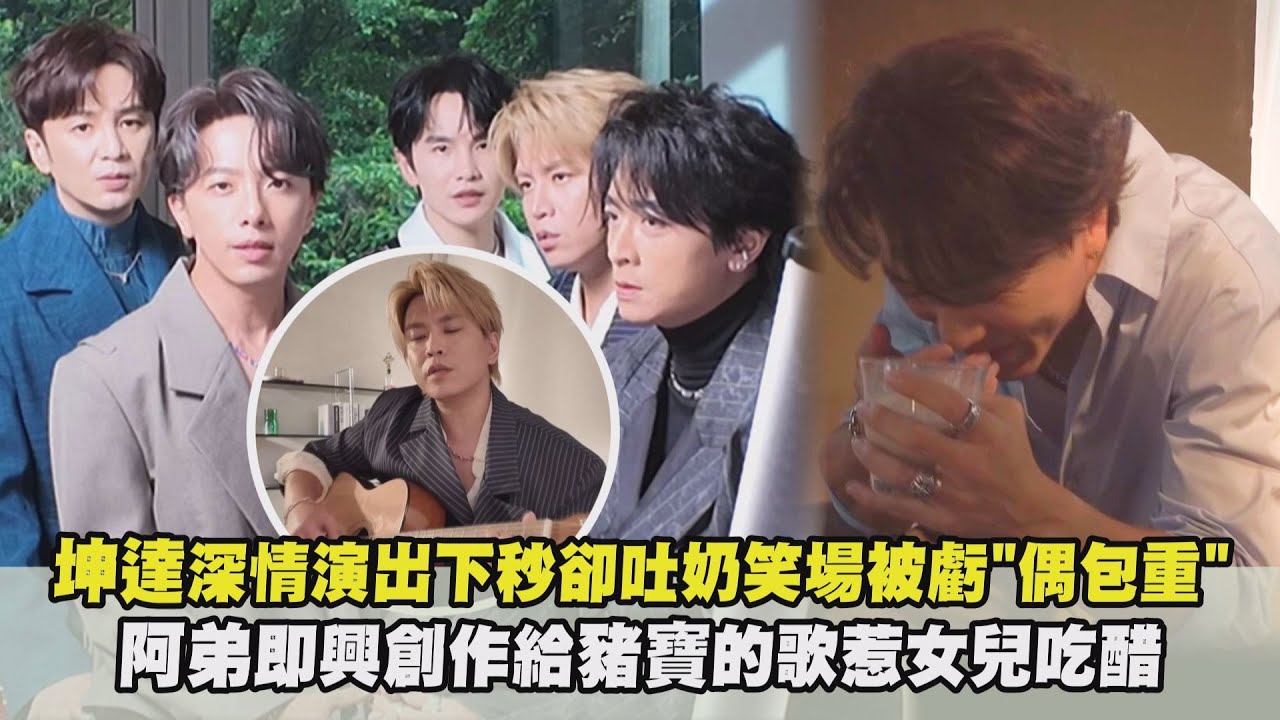 【Energy】MV幕後花絮｜坤達深情演出下秒卻吐奶笑場被虧