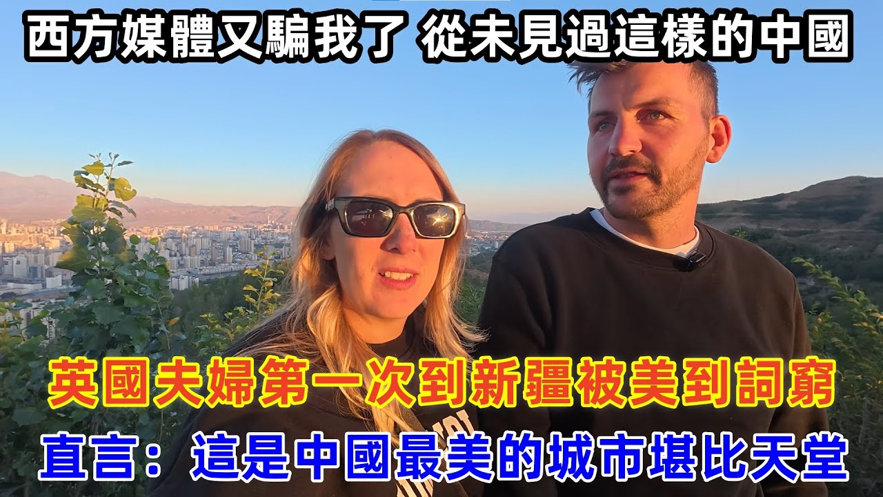 英國夫婦第一次到新疆被美到詞窮，直言：這是中國最美的城市堪比天堂#chinatravel #旅行 #中国 #中国旅游 #外国人在中国 #真实的中国