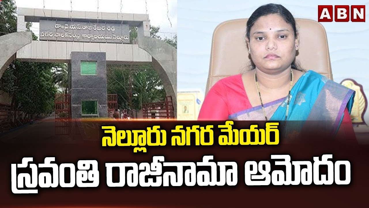 నెల్లూరు నగర మేయర్ స్రవంతి రాజీనామా ఆమోదం | Nellore Mayor Accepted Sravanthi Resignation | ABN