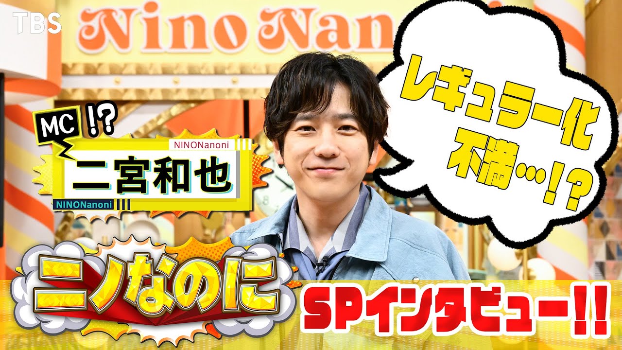 祝！レギュラー放送決定“なのに”MCはやりたくない!?『ニノなのに』初回4/9(水)よる8時54分スタート!!【TBS】