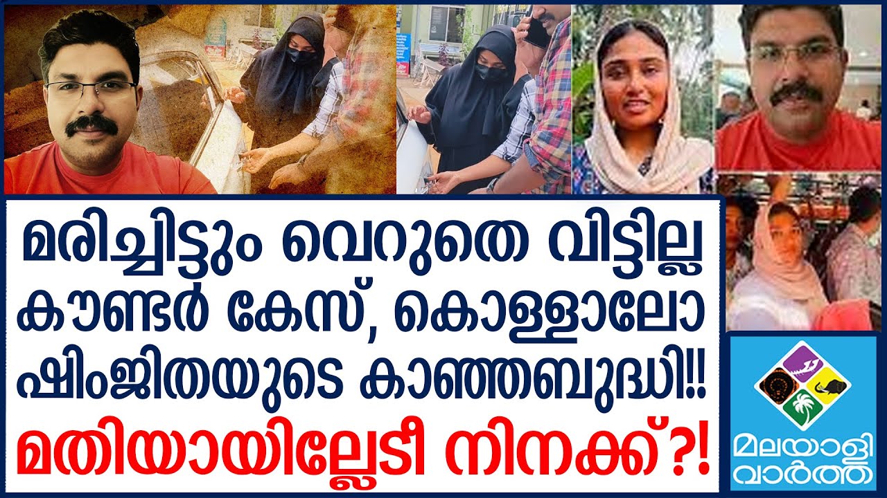 സ​ഹോദരനെ ഇറക്കി ഷിംജിത,കോടതിയിലെത്തും വൻ ട്വിസ്റ്റ്