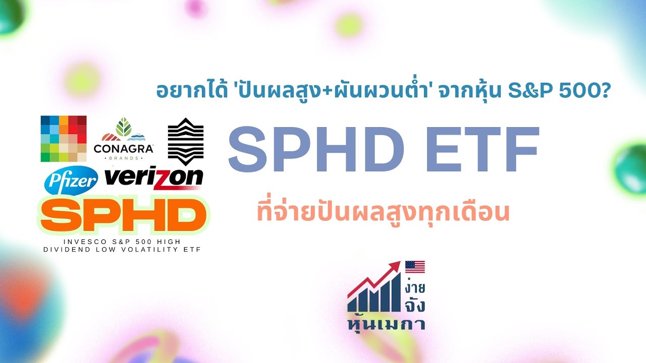 อยากได้ 'ปันผลสูง+ผันผวนต่ำ' จากหุ้น S&P 500? ลงทุนใน SPHD ETF ที่จ่ายปันผลสูงทุกเดือน