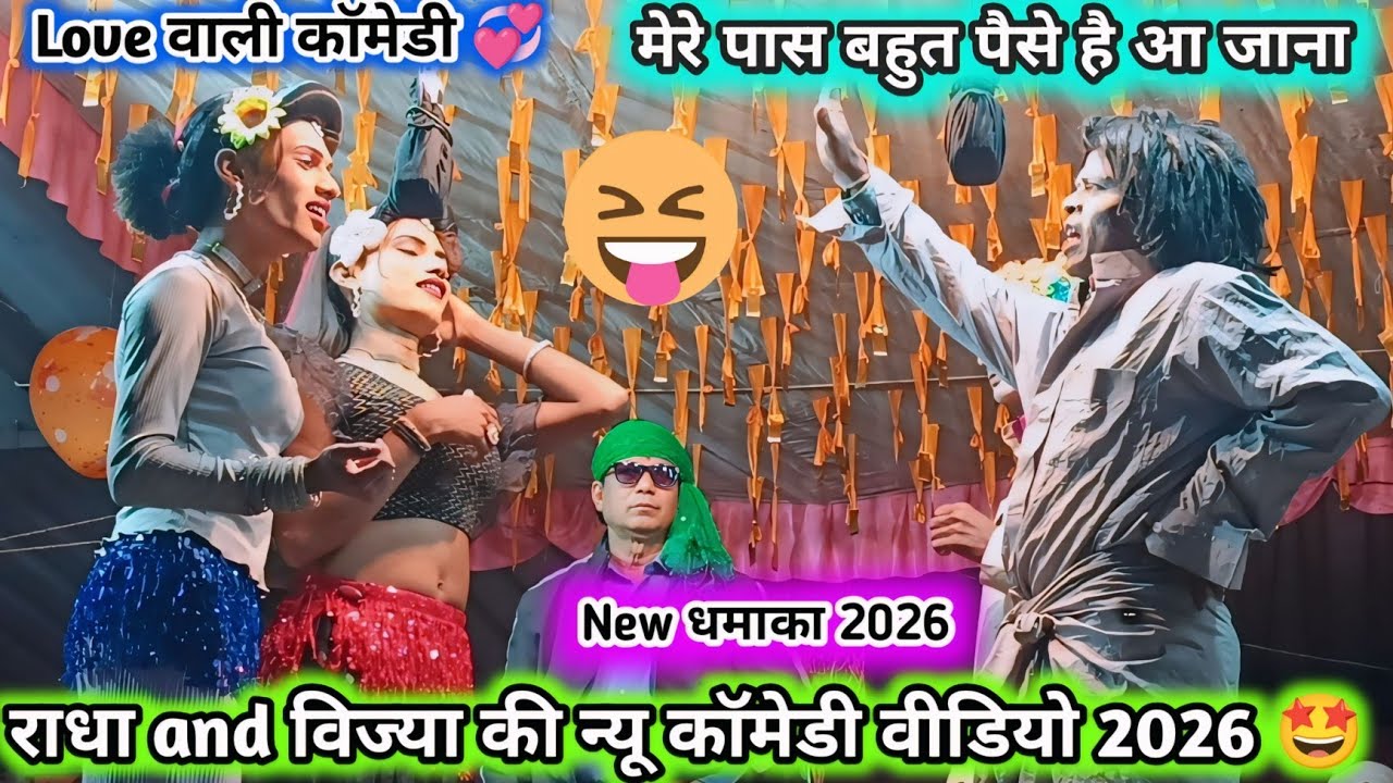 राधा and विज्या VS पिंकी की 🤩 न्यू कॉमेडी सोंग 2026 मेरे पास बहुत सारे 💸 New कॉमेडी New सोंग 2026 💯