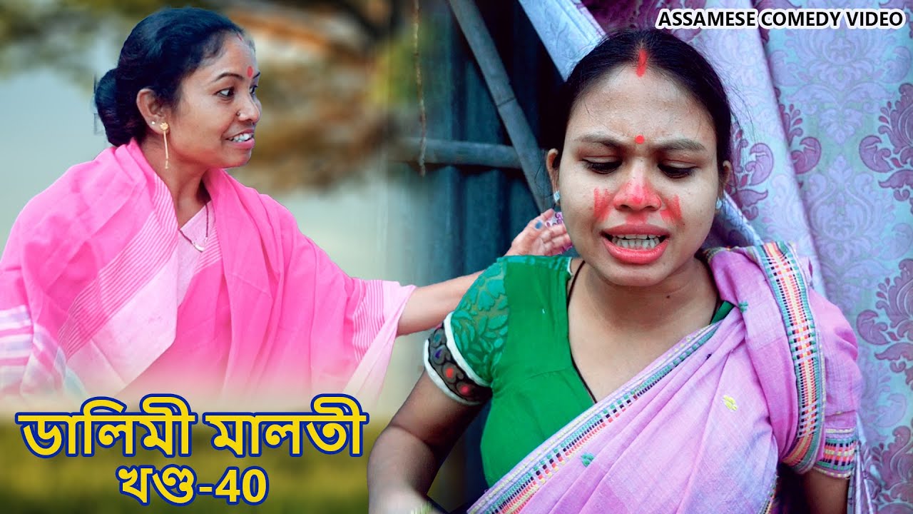 Dalimi Maloti খণ্ড-40 | Assamese Comedy video | Assamese Comedy video