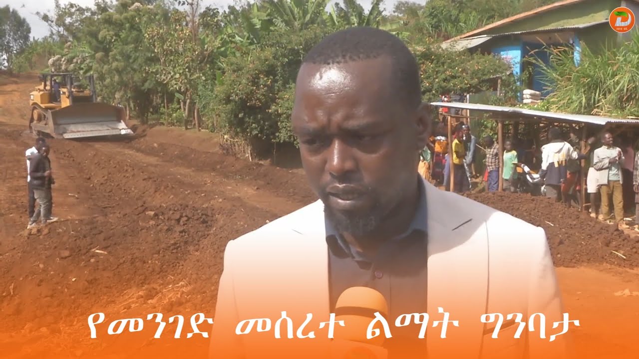 በመንገድ መሰረተ ልማት እጦት ምክንያት የሚያጋጥሙ ማህበራዊና ኢኮኖሚያዊ ችግሮችን ለመቅረፍ እየተሰራ መሆኑን የኣሪ ዞን አስተዳደር አስታወቀ