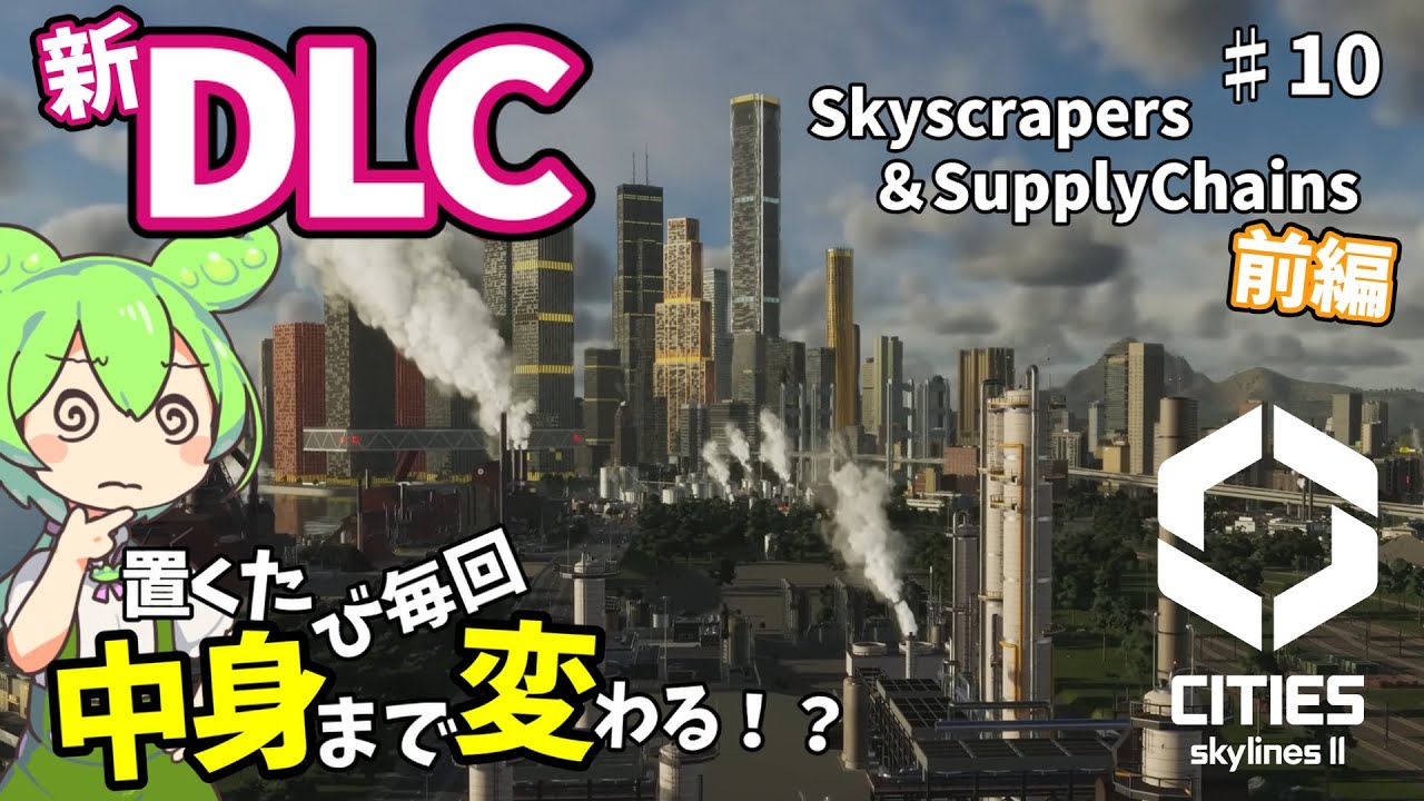 #10 新DLCサプライチェーンとスカイクレイパーで街づくり！置くたび毎回中身が変わる施設を壊しまくったら牛が大量発生...和牛なら大歓迎なのだ！【VOICEROID実況 シティーズスカイライン2】