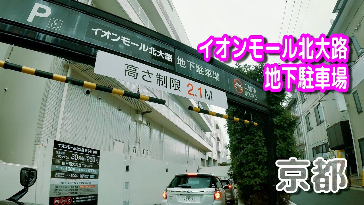 【駐車場動画】京都 イオンモール北大路 駐車場（地下駐車場）