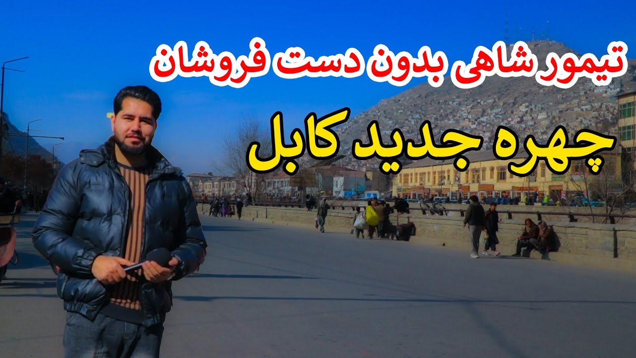 تیمورشاهی کابل بدون دست‌فروش؛ تغییر چهره‌ی منطقه
