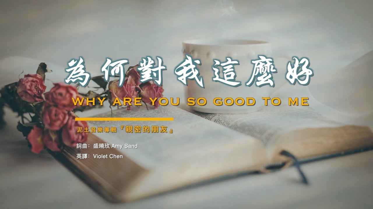 【為何對我這麼好 Why Are You So Good To Me】ENG SUB / Chinese / Pinyin～歌詞見⬇️