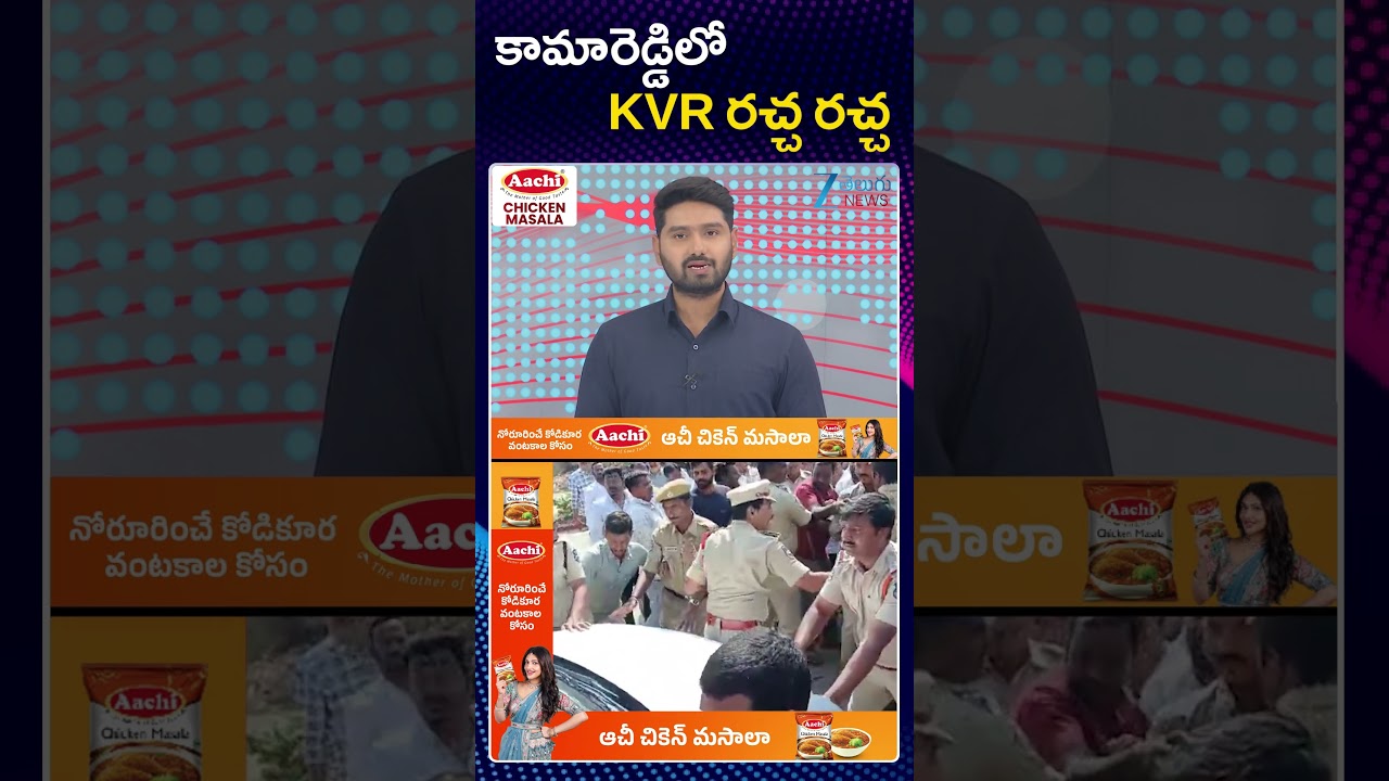 MLA Katipally Venkata Ramana Reddy House Arrest | కామారెడ్డిలో KVR రచ్చ రచ్చ | ZEE Telugu News