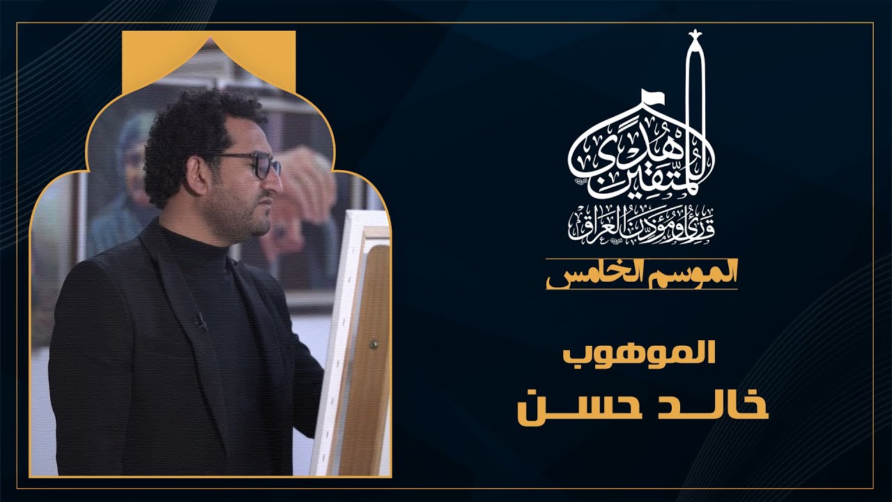 الحلقة العاشرة هدى للمتقين - الموهوب الفنان خالد حسن